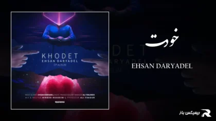 دانلود آهنگ خودت از احسان دریادل