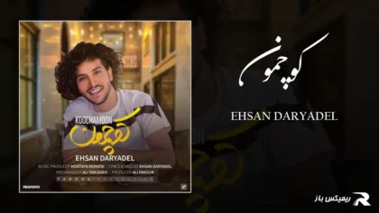 دانلود آهنگ کوچمون از احسان دریادل