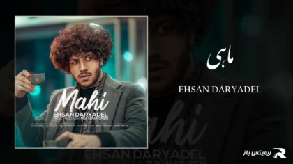 دانلود آهنگ ماهی از احسان دریادل