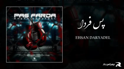 دانلود آهنگ پس فردا از احسان دریادل