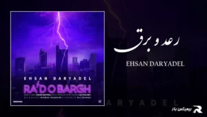 دانلود آهنگ رعد و برق از احسان دریادل