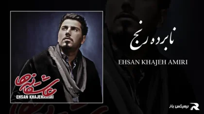 دانلود آهنگ نابرده رنج از احسان خواجه امیری