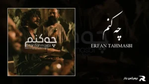 دانلود آهنگ چه کنم از عرفان طهماسبی