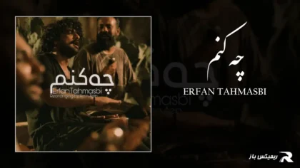 دانلود آهنگ چه کنم از عرفان طهماسبی