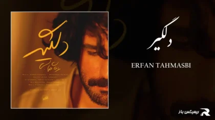 دانلود آهنگ دلگیر از عرفان طهماسبی