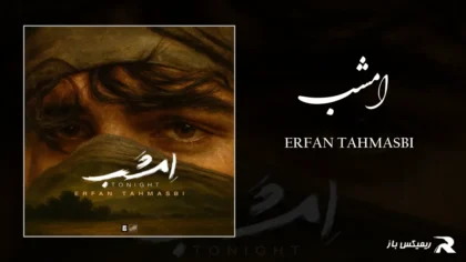 دانلود آهنگ امشب از عرفان طهماسبی