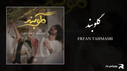 دانلود آهنگ گلوبند از عرفان طهماسبی