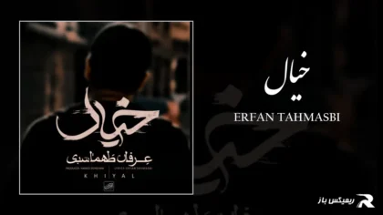 دانلود آهنگ خیال از عرفان طهماسبی