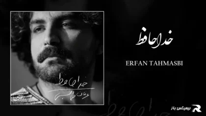 دانلود آهنگ خداحافظ از عرفان طهماسبی