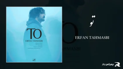 دانلود آهنگ تو از عرفان طهماسبی