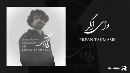 دانلود آهنگ وای اگر از عرفان طهماسبی