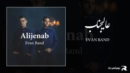 دانلود آهنگ عالیجناب از ایوان بند