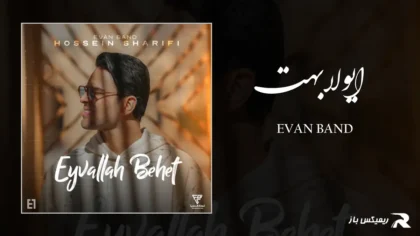 دانلود آهنگ ایولا بهت از ایوان بند