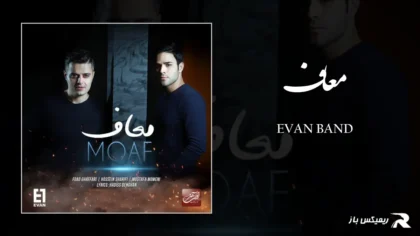 دانلود آهنگ معاف از ایوان بند