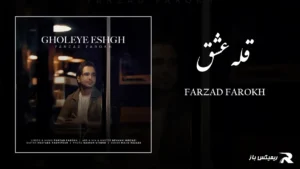 دانلود آهنگ قله عشق از فرزاد فرخ