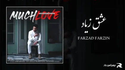 دانلود آهنگ عشق زیاد از فرزاد فرزین
