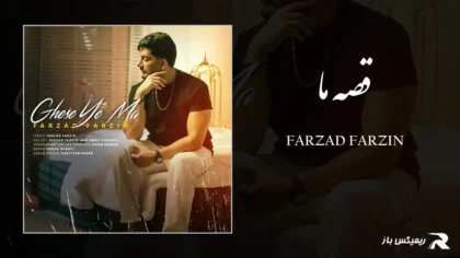 دانلود آهنگ قصه ما از فرزاد فرزین