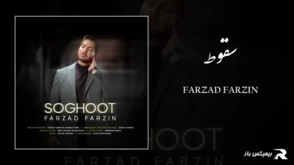 دانلود آهنگ سقوط از فرزاد فرزین