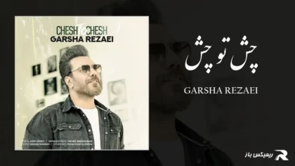 دانلود آهنگ چش تو چش از گرشا رضایی