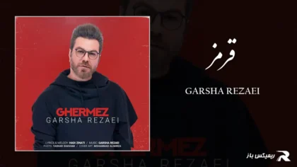 دانلود آهنگ قرمز از گرشا رضایی
