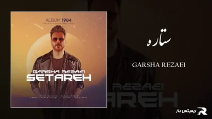 دانلود آهنگ ستاره از گرشا رضایی