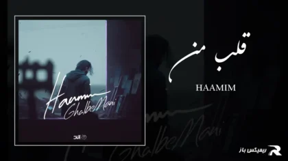 دانلود آهنگ قلب من از حامیم