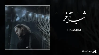 دانلود آهنگ شب آخر از حامیم