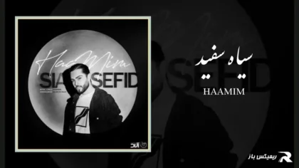 دانلود آهنگ سیاه سفید از حامیم