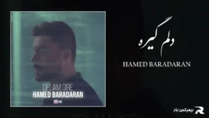 دانلود آهنگ دلم گیره از حامد برادران