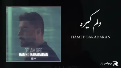 دانلود آهنگ دلم گیره از حامد برادران