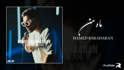 دانلود آهنگ ماه من از حامد برادران