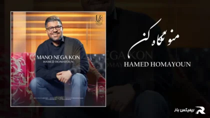 دانلود آهنگ منو نگاه کن از حامد همایون
