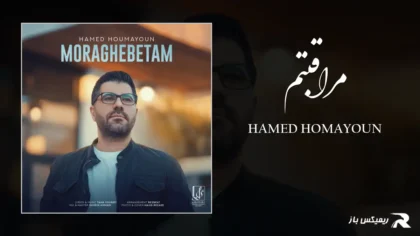 دانلود آهنگ مراقبتم از حامد همایون