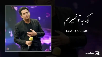 دانلود آهنگ اگه به تو نمیرسم از حمید عسکری