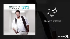 دانلود آهنگ عشق تو از حمید عسکری
