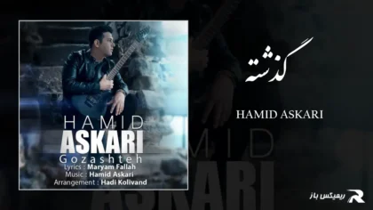 دانلود آهنگ گذشته از حمید عسکری