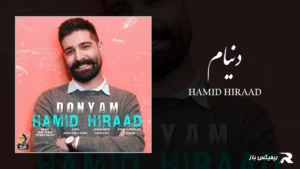دانلود آهنگ دنیام از حمید هیراد