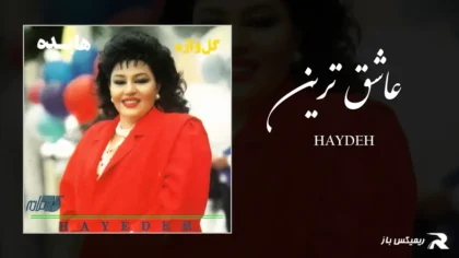 دانلود آهنگ عاشق ترین از هایده