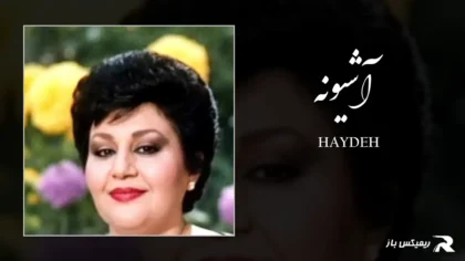 دانلود آهنگ آشیونه از هایده