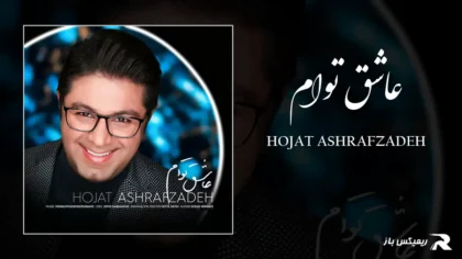 دانلود آهنگ عاشق توام از حجت اشرف زاده