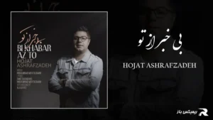 دانلود آهنگ بی خبر از تو از حجت اشرف زاده