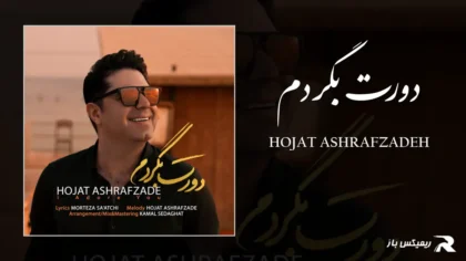 دانلود آهنگ دورت بگردم از حجت اشرف زاده