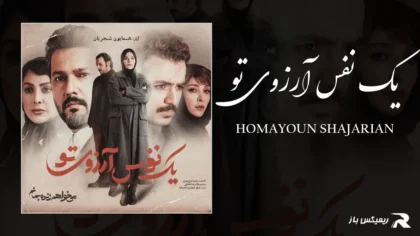 دانلود آهنگ یک نفس آرزوی تو از همایون شجریان