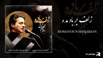 دانلود آهنگ زلف بر باد مده از همایون شجریان