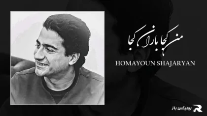 دانلود آهنگ من کجا باران کجا از همایون شجریان