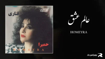 دانلود آهنگ عالم عشق از حمیرا
