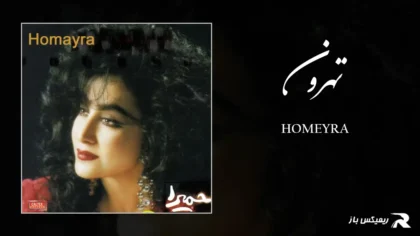 دانلود آهنگ تهرون از حمیرا