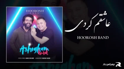 دانلود آهنگ عاشقم کردی از هوروش بند