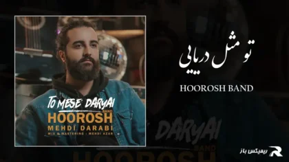 دانلود آهنگ تو مثل دریایی از هوروش بند