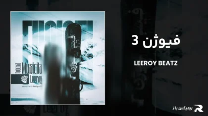 دانلود ریمیکس فیوژن 3 از لیروی بیتز